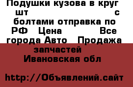 Подушки кузова в круг 18 шт. Toyota Land Cruiser-80 с болтами отправка по РФ › Цена ­ 9 500 - Все города Авто » Продажа запчастей   . Ивановская обл.